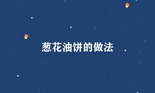 葱花油饼的做法
