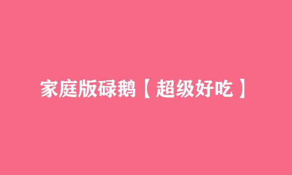 家庭版碌鹅【超级好吃】