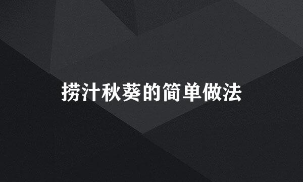 捞汁秋葵的简单做法