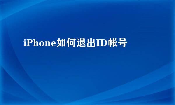 iPhone如何退出ID帐号