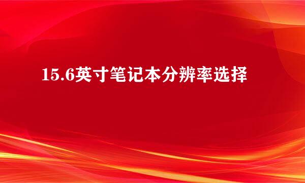 15.6英寸笔记本分辨率选择