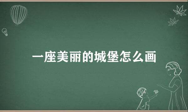 一座美丽的城堡怎么画