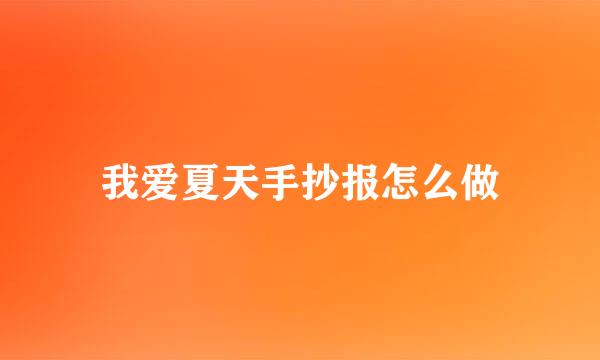 我爱夏天手抄报怎么做