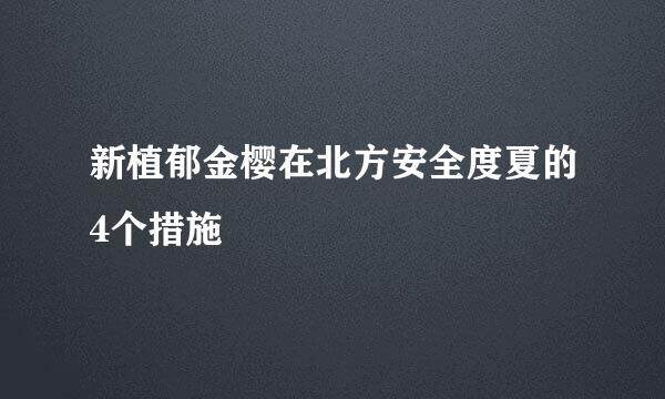 新植郁金樱在北方安全度夏的4个措施