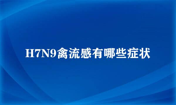 H7N9禽流感有哪些症状