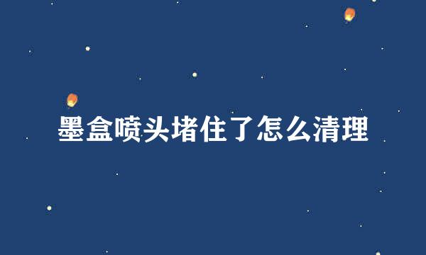 墨盒喷头堵住了怎么清理