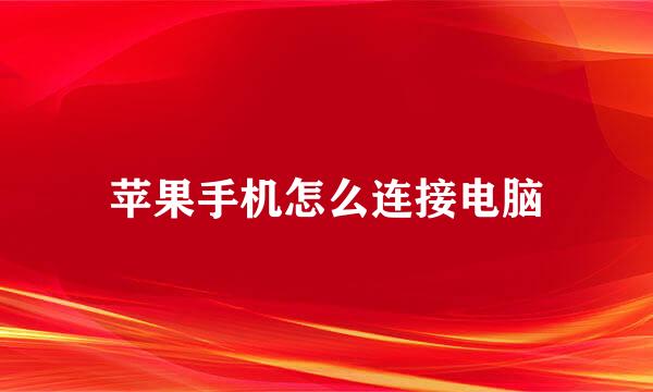 苹果手机怎么连接电脑