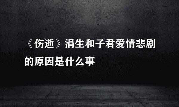 《伤逝》涓生和子君爱情悲剧的原因是什么事