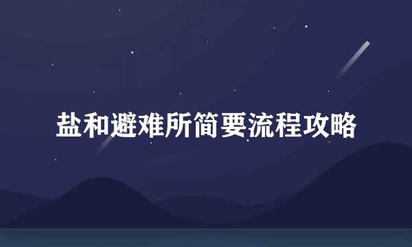 盐和避难所简要流程攻略