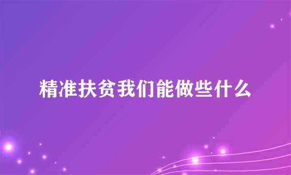 精准扶贫我们能做些什么