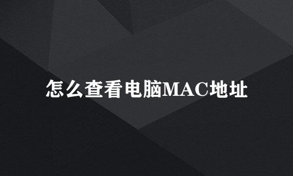 怎么查看电脑MAC地址