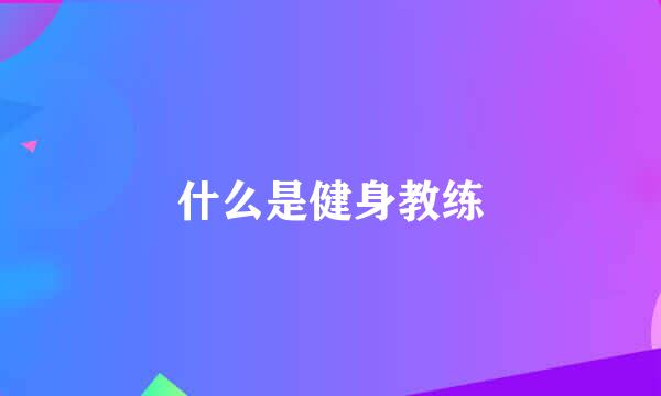 什么是健身教练
