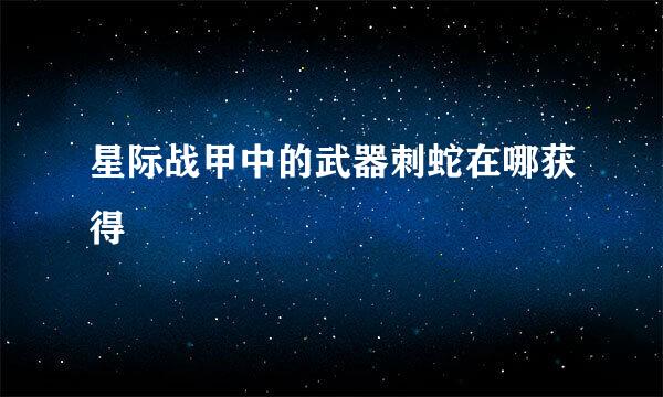 星际战甲中的武器刺蛇在哪获得