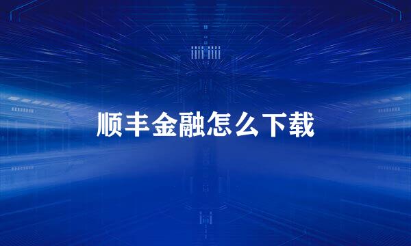 顺丰金融怎么下载