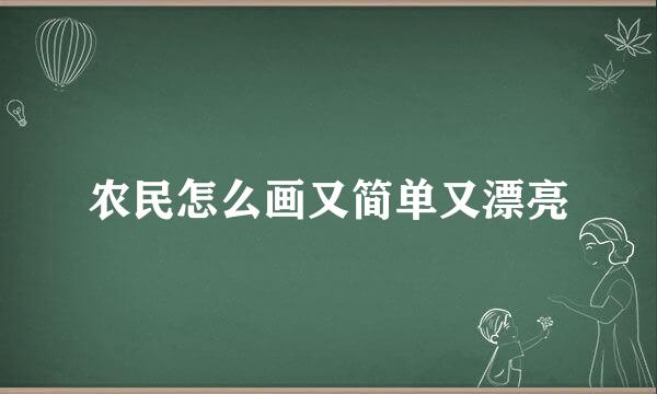 农民怎么画又简单又漂亮