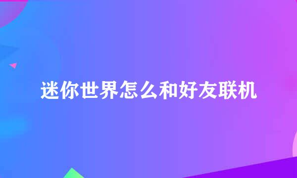 迷你世界怎么和好友联机