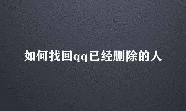 如何找回qq已经删除的人