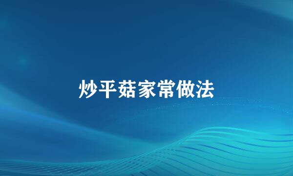 炒平菇家常做法