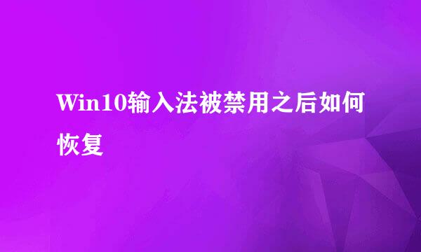 Win10输入法被禁用之后如何恢复