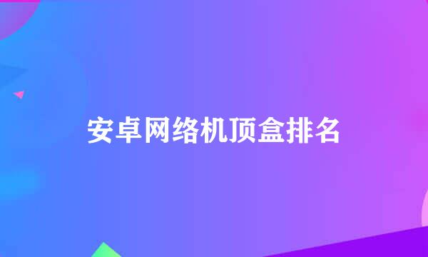 安卓网络机顶盒排名