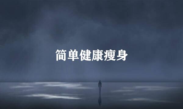 简单健康瘦身