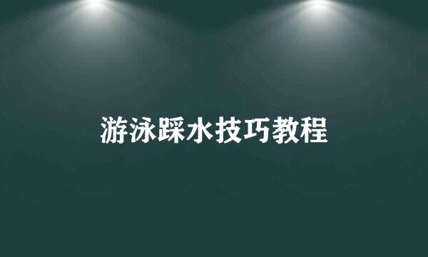 游泳踩水技巧教程