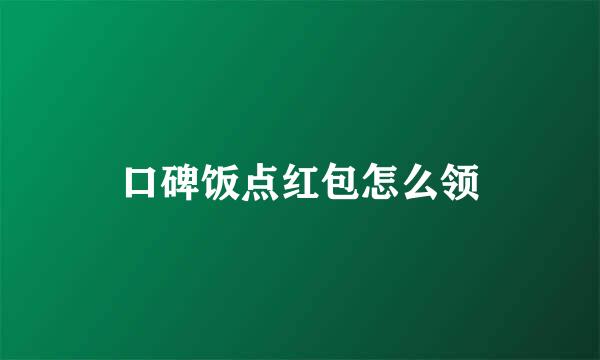 口碑饭点红包怎么领