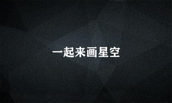 一起来画星空