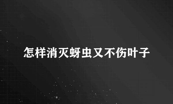 怎样消灭蚜虫又不伤叶子