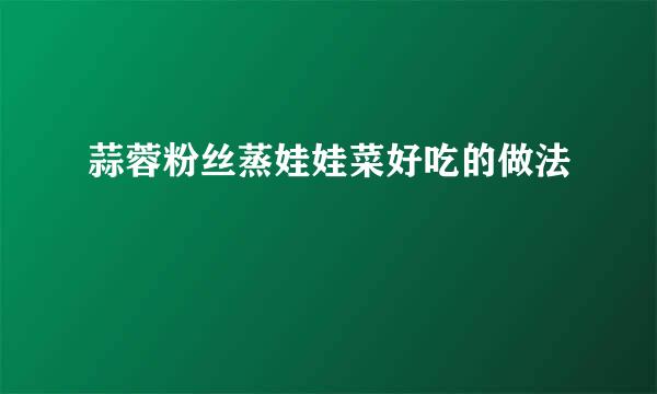 蒜蓉粉丝蒸娃娃菜好吃的做法