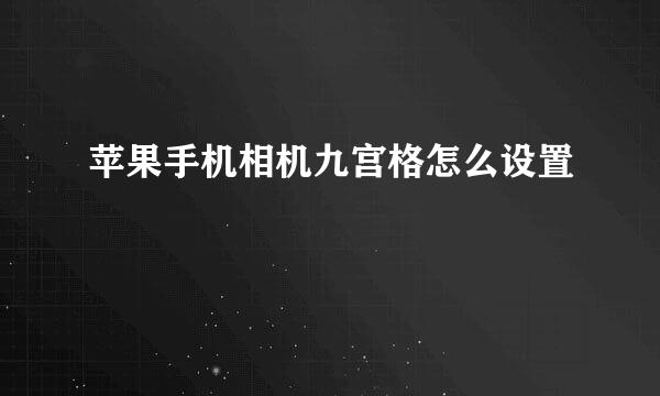 苹果手机相机九宫格怎么设置