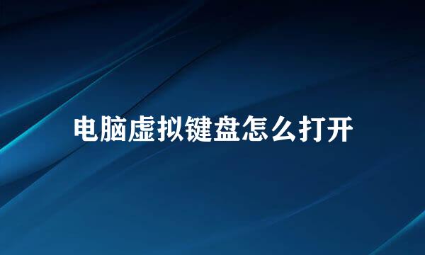电脑虚拟键盘怎么打开