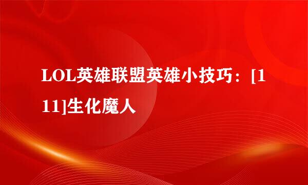 LOL英雄联盟英雄小技巧：[111]生化魔人