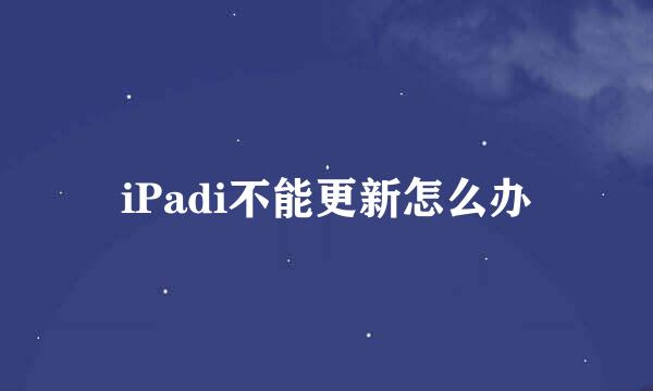 iPadi不能更新怎么办