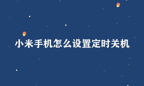 小米手机怎么设置定时关机