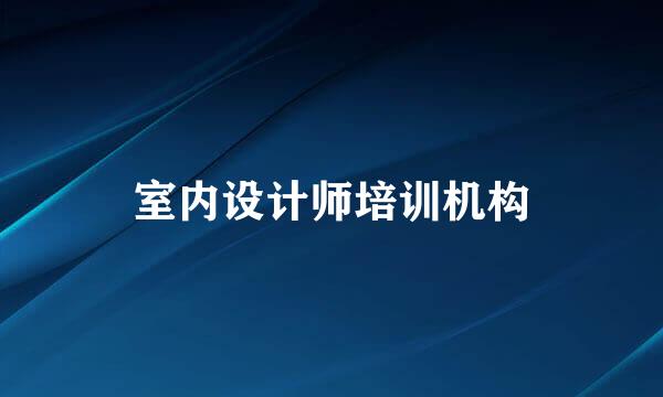室内设计师培训机构