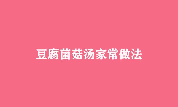 豆腐菌菇汤家常做法
