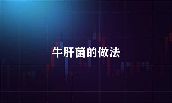 牛肝菌的做法