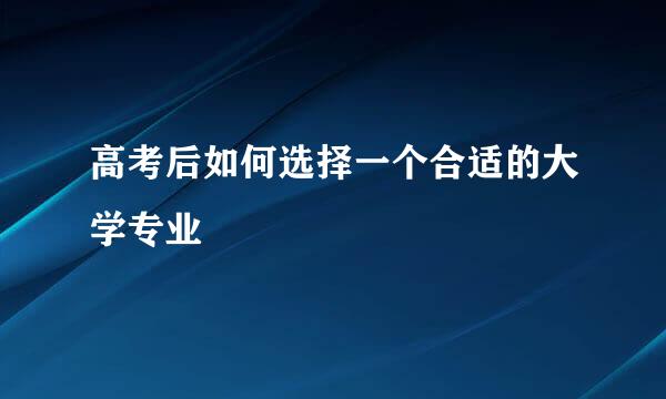 高考后如何选择一个合适的大学专业