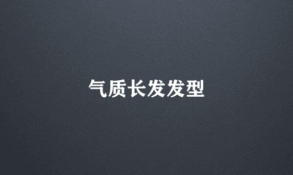 气质长发发型