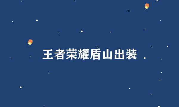 王者荣耀盾山出装