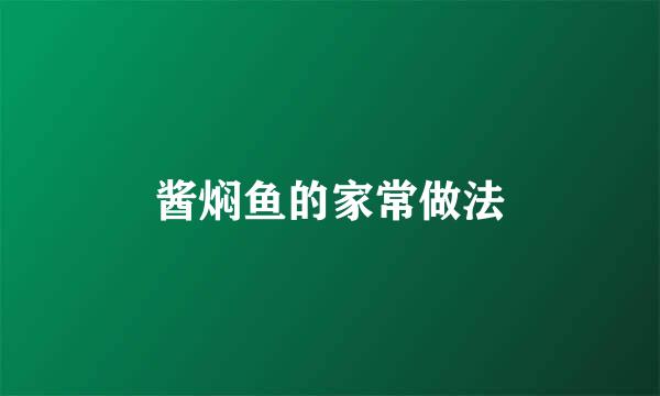 酱焖鱼的家常做法