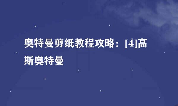 奥特曼剪纸教程攻略：[4]高斯奥特曼