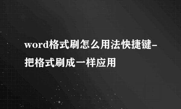 word格式刷怎么用法快捷键-把格式刷成一样应用