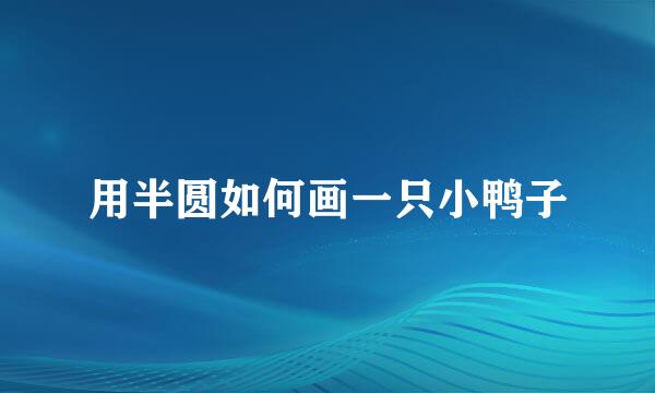 用半圆如何画一只小鸭子