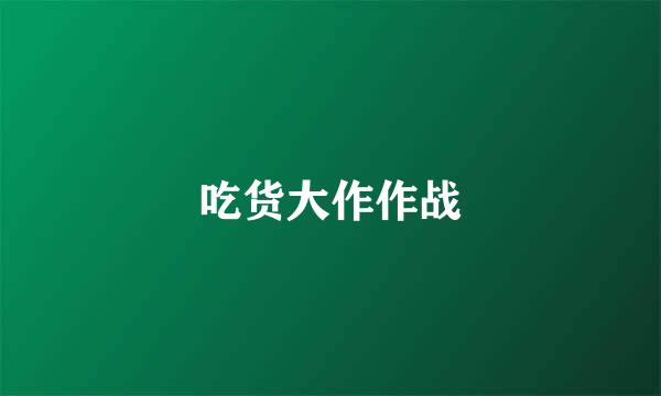 吃货大作作战