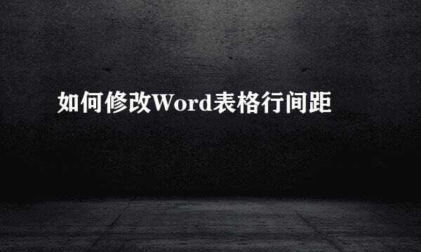 如何修改Word表格行间距