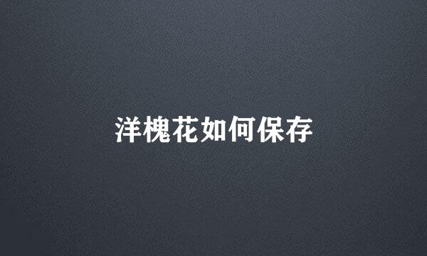 洋槐花如何保存