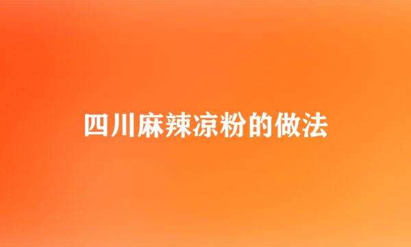 四川麻辣凉粉的做法