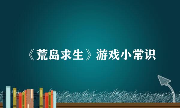 《荒岛求生》游戏小常识